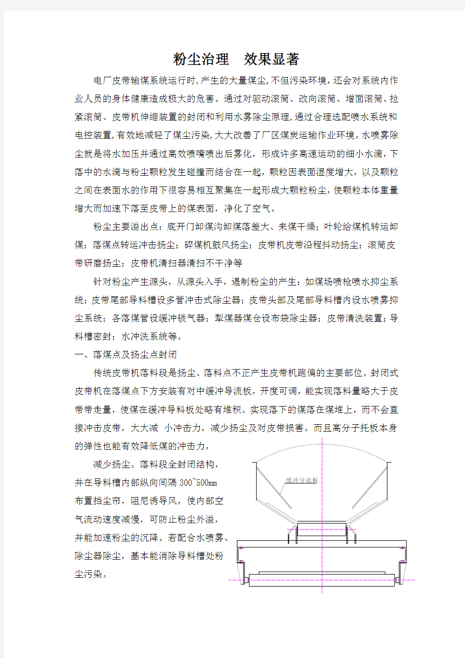 电厂皮带输煤系统粉尘扬尘治理