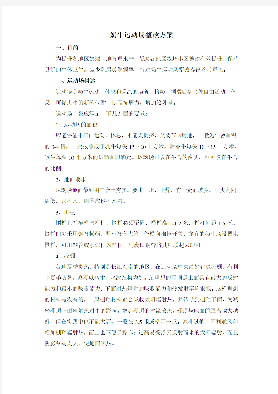 奶牛运动场整改方案