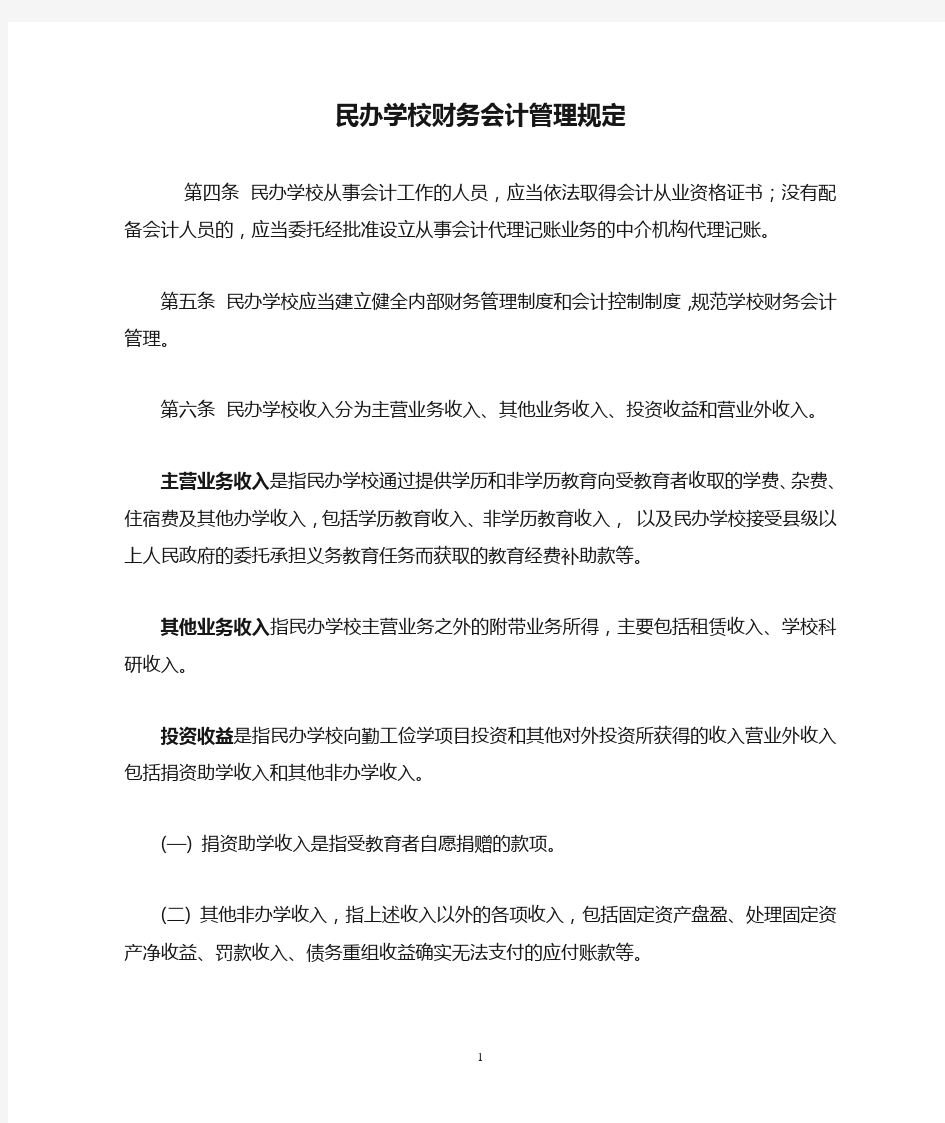 民办学校财务会计管理规定