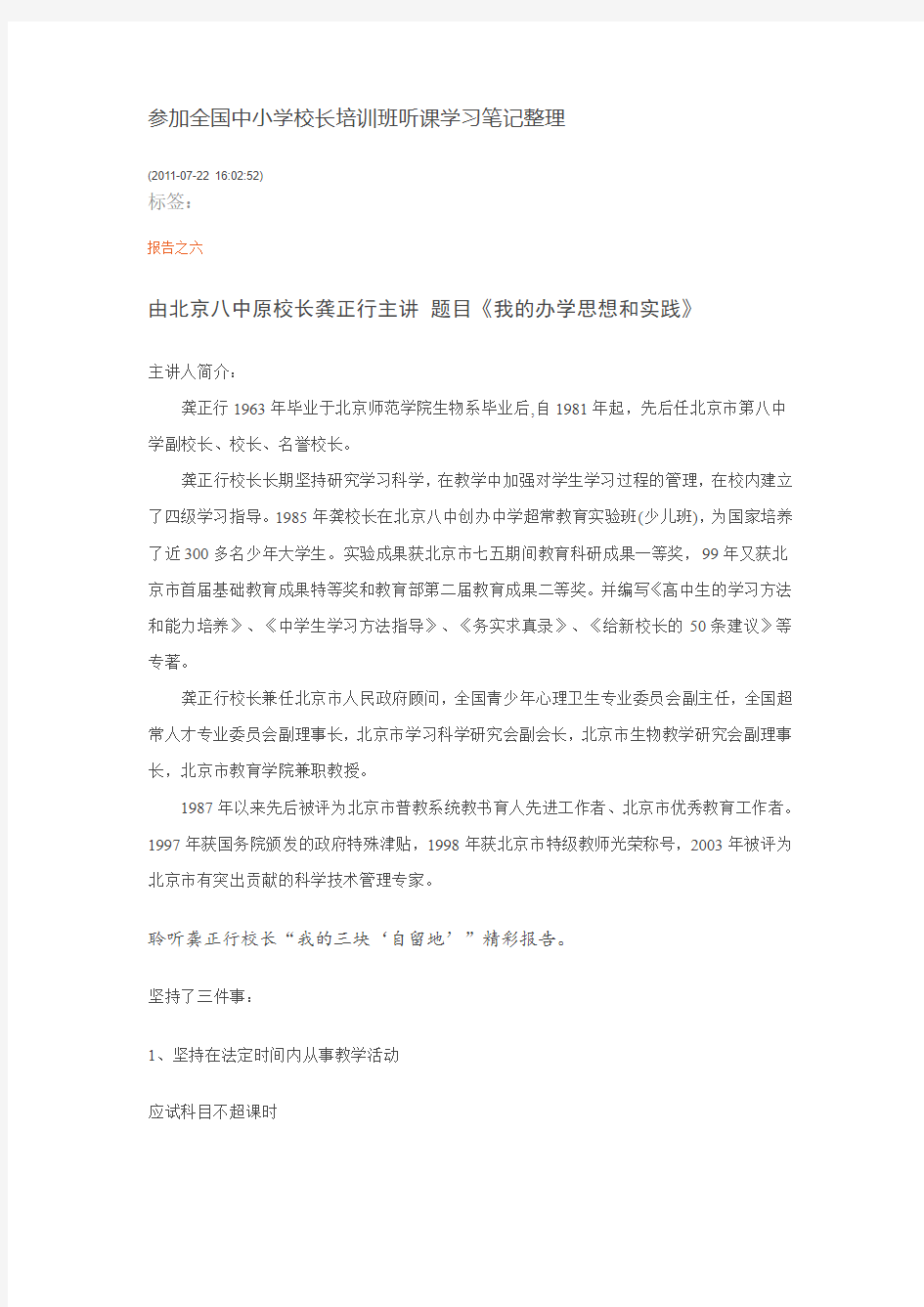 参加全国中小学校长培训班听课学习笔记整理