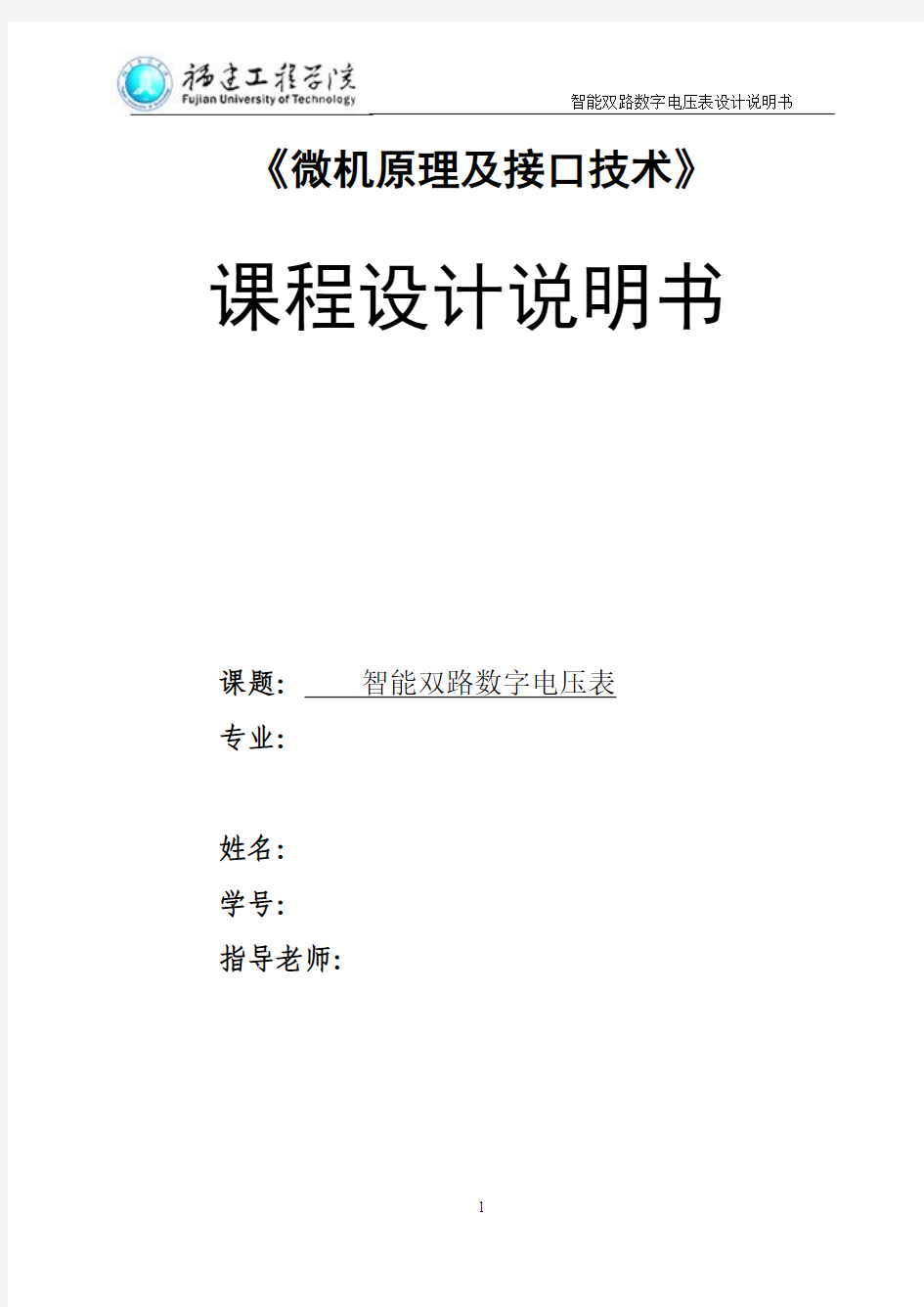 《微机原理及接口技术》智能双路数字电压表设计