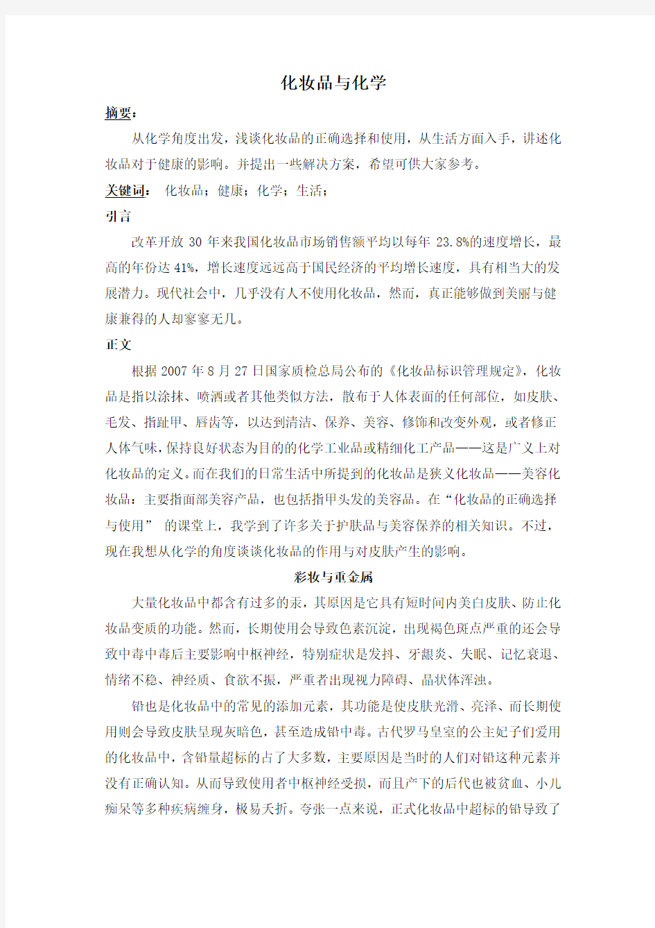 化妆品的正确选择与使用论文