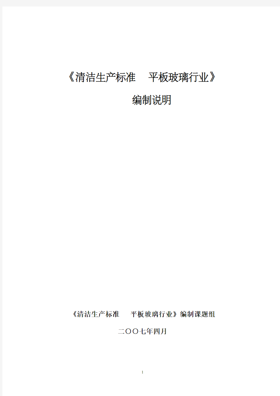 清洁生产标准 平板玻璃行业