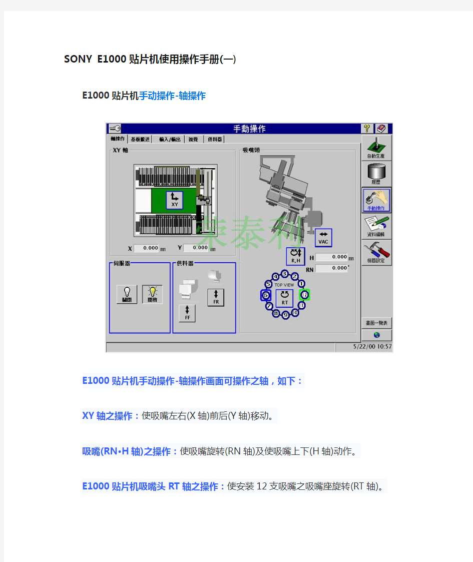 SONY E1000贴片机使用操作手册