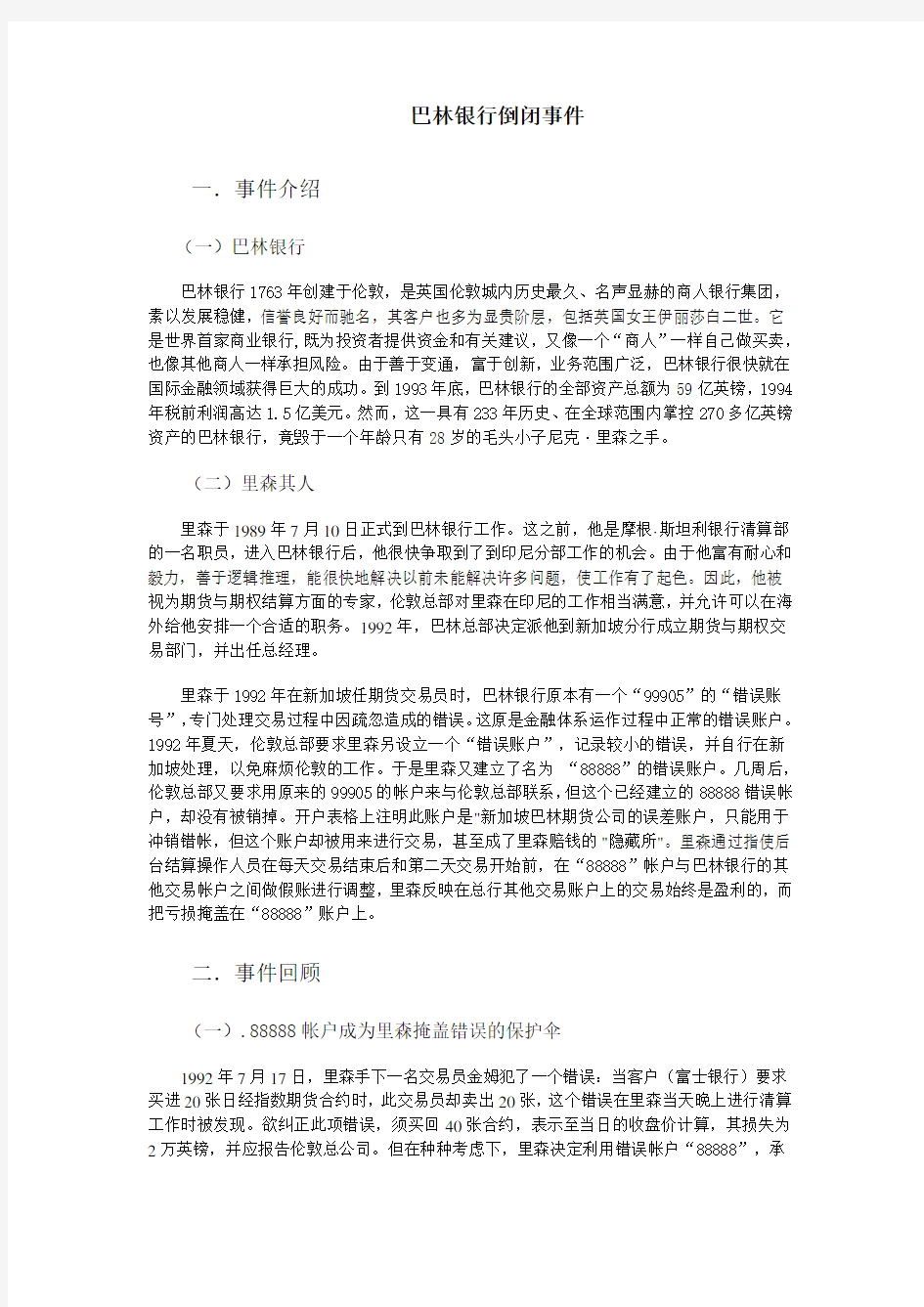 巴林银行案例,金融案例分析