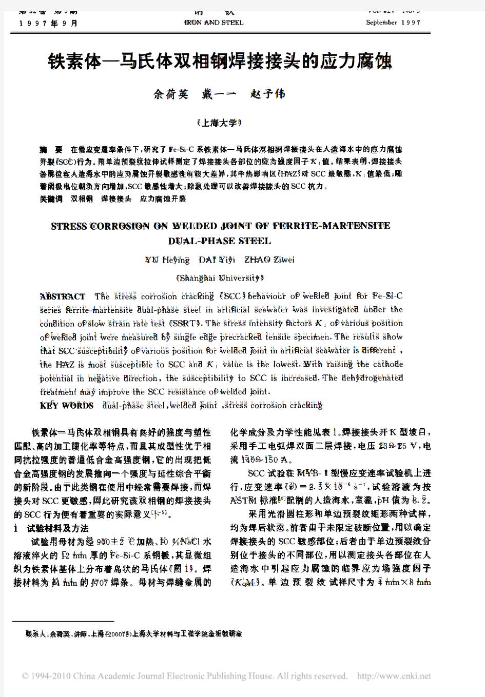 铁素体_马氏体双相钢焊接接头的应力腐蚀