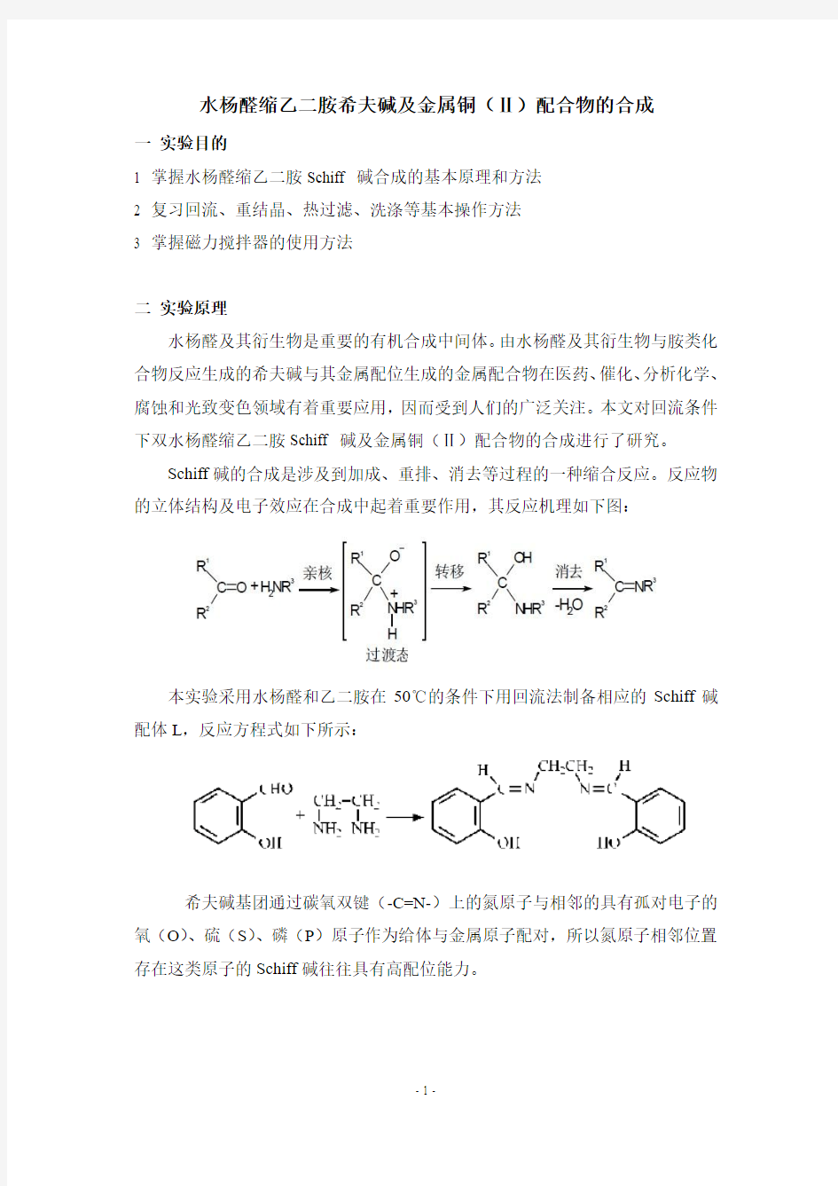 水杨醛缩乙二胺席夫碱及金属铜(Ⅱ)配合物的合成