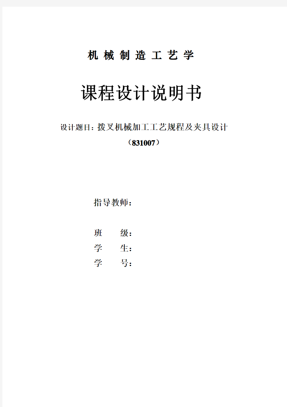 机械工艺夹具毕业设计53拔叉制造工艺课程设计全套资料831007