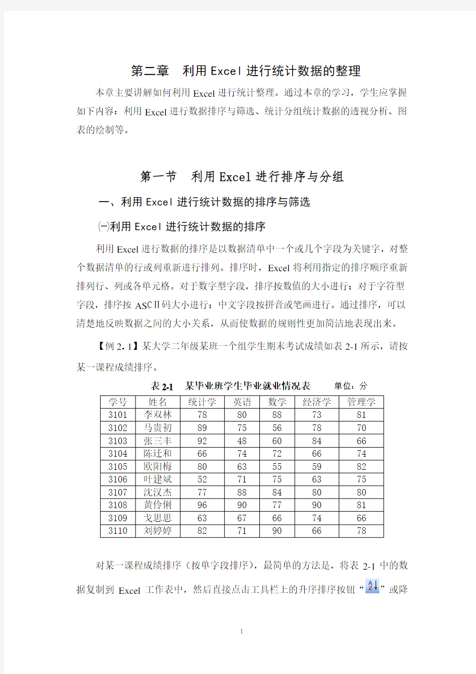 利用Excel进行统计数据的整理