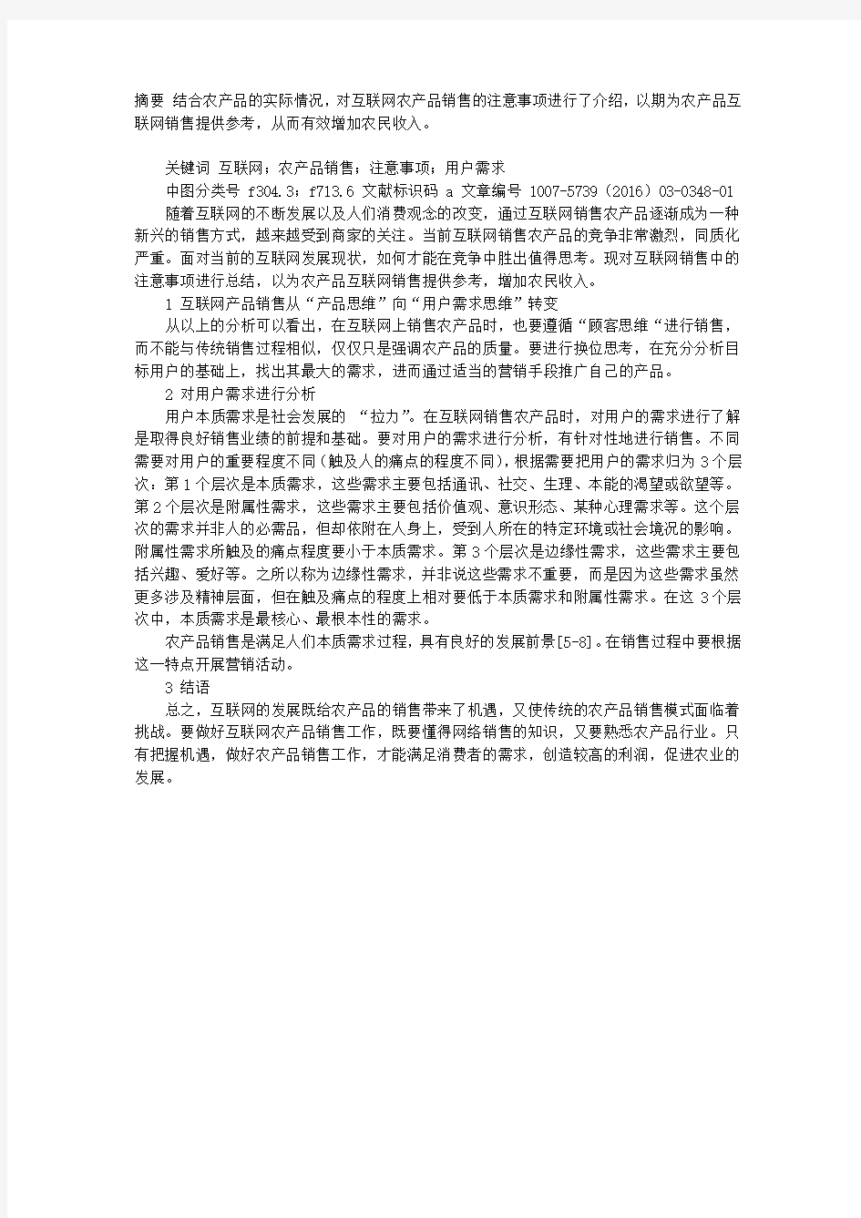 对互联网农产品销售的思考