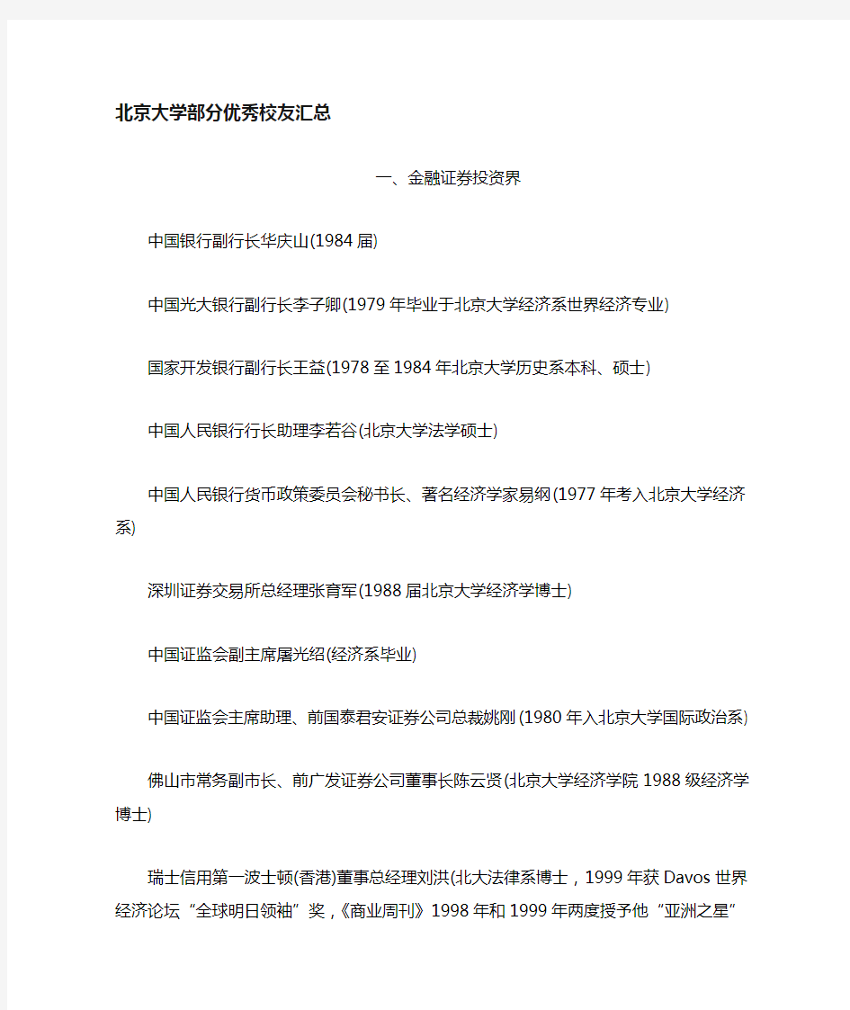 北京大学部分优秀校友_汇总