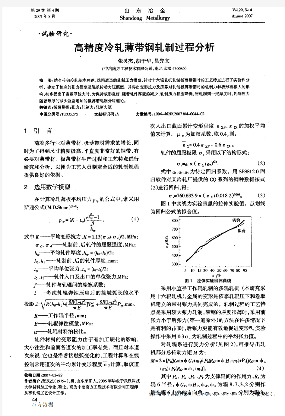 高精度冷轧薄带钢轧制过程分析