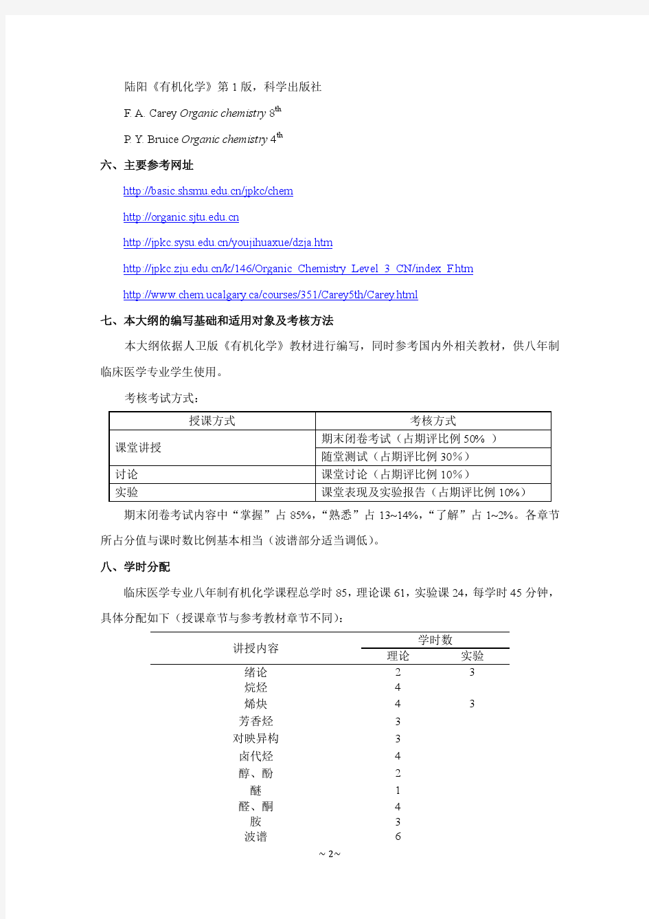 临床医学八年制有机化学教学大纲中文版