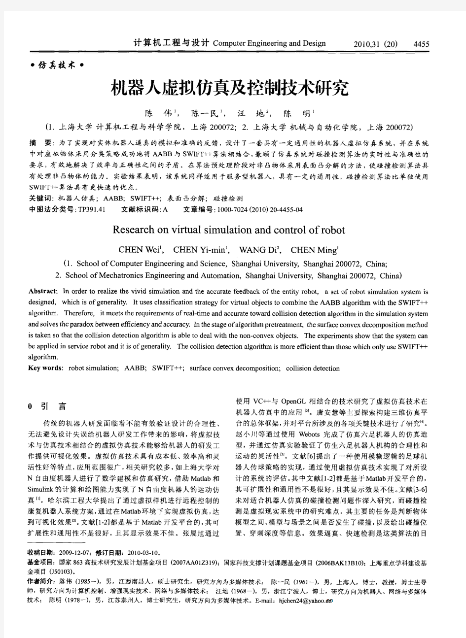 机器人虚拟仿真及控制技术研究