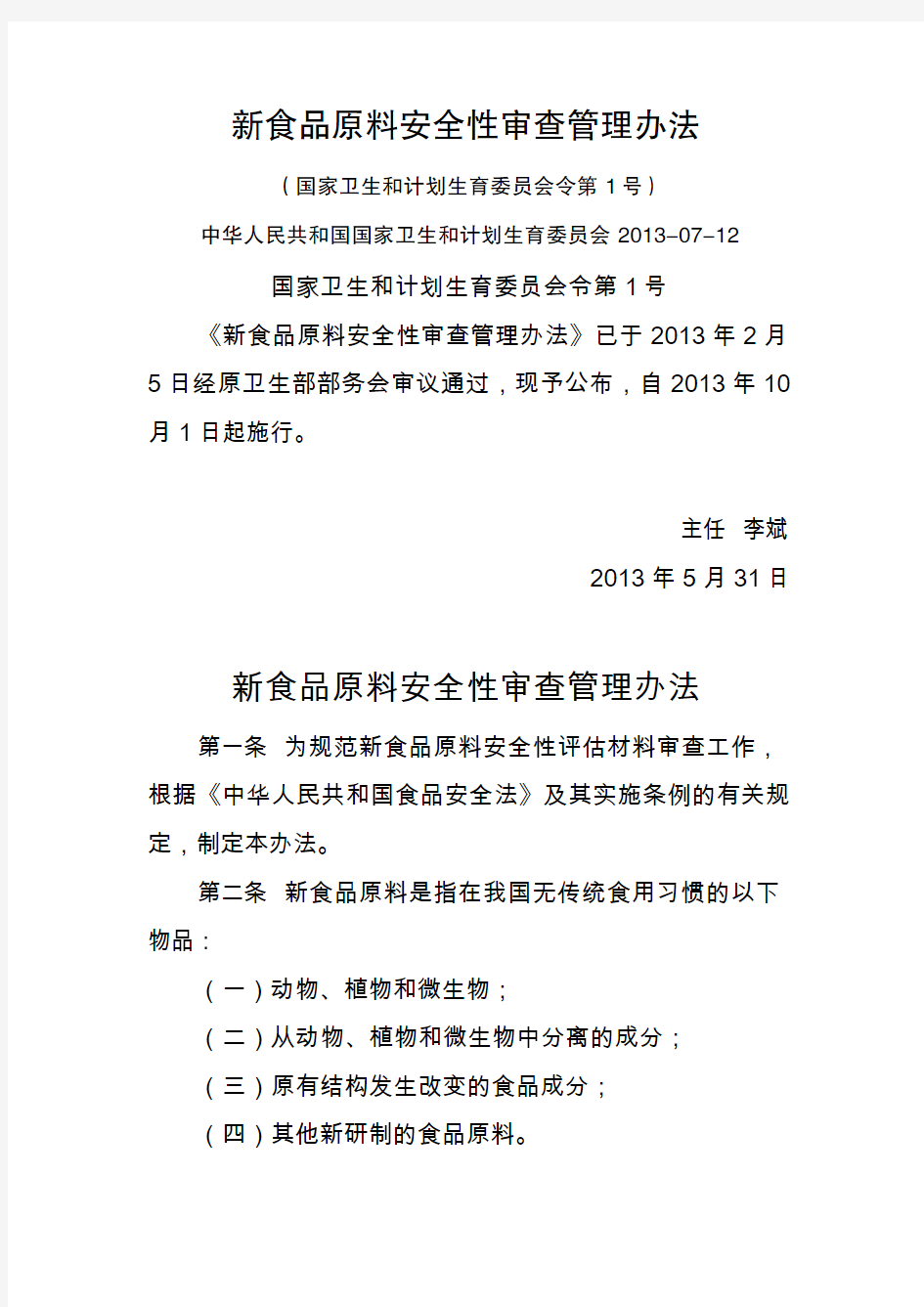 新食品原料安全性审查管理办法(国家卫生和计划生育委员会令第1号)