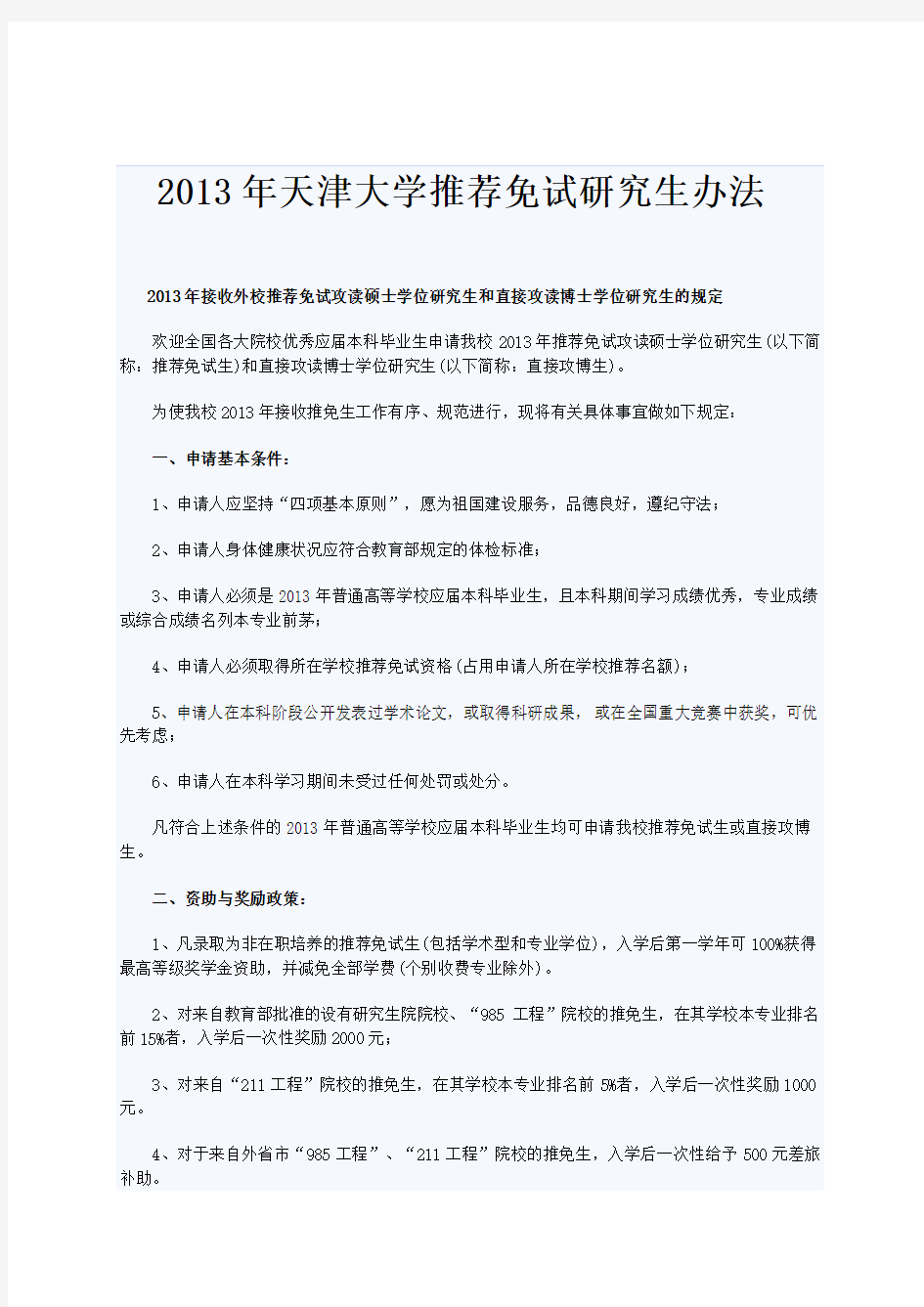 2013年天津大学推荐免试研究生办法