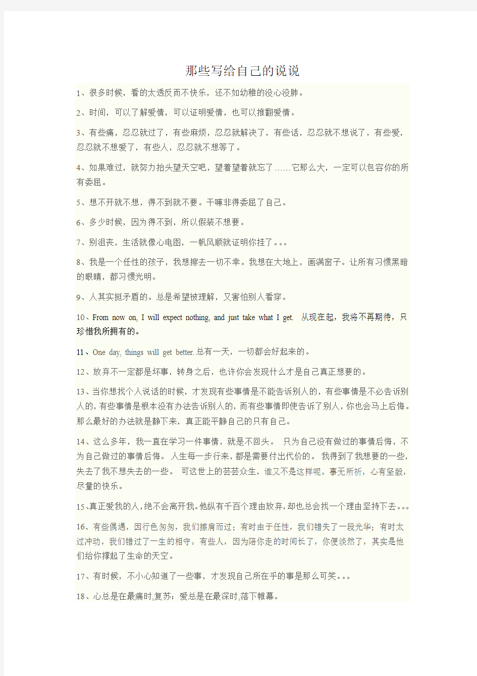 那些写给自己的说说(整理,经典)