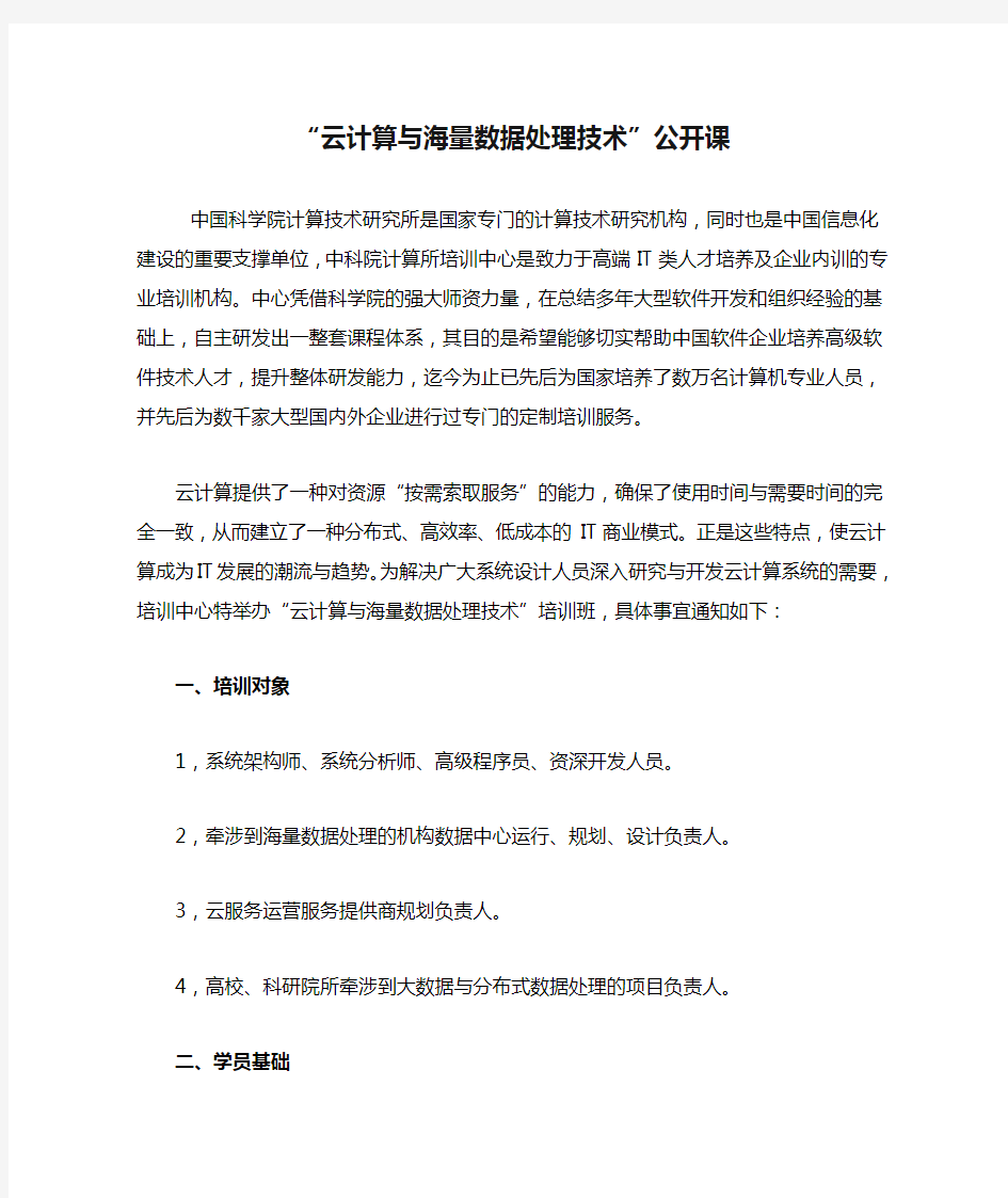 “云计算与海量数据处理技术”公开课