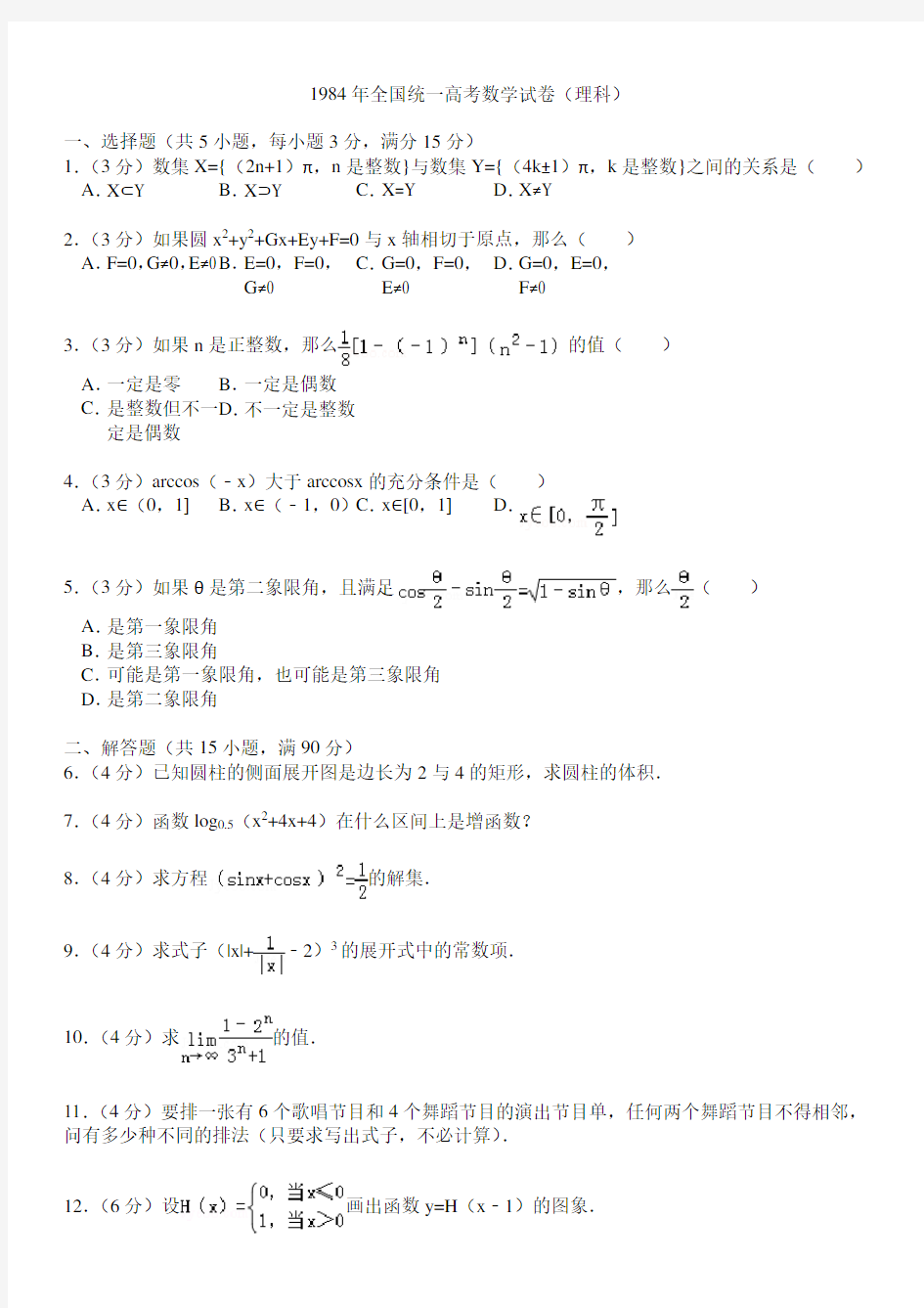 1984年全国统一高考数学试卷(理科)