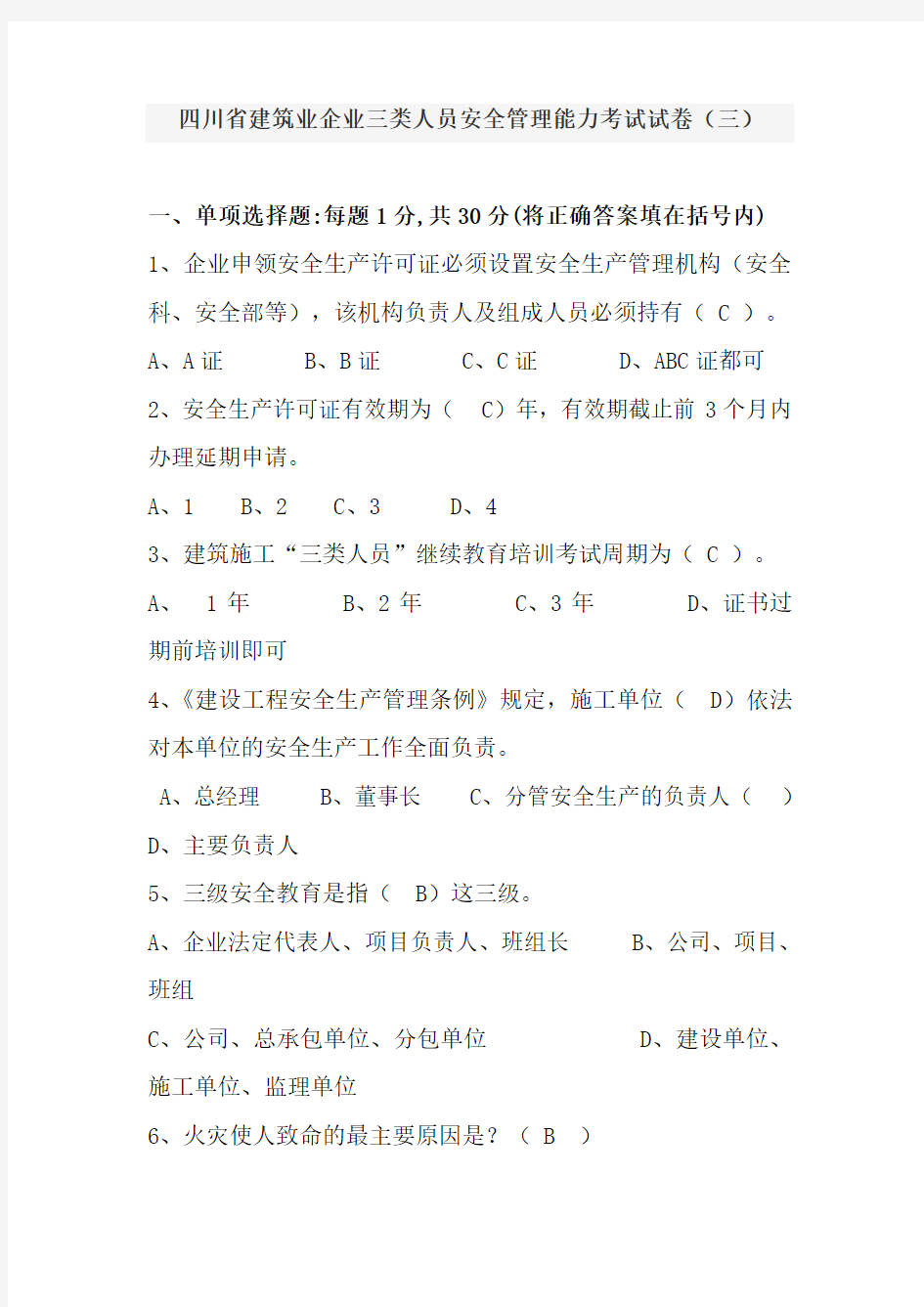 四川省建筑业企业三类人员安全管理能力考试试卷(2014—A)