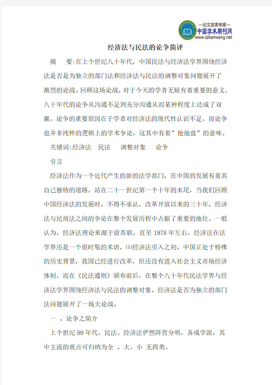 经济法与民法的论争简评