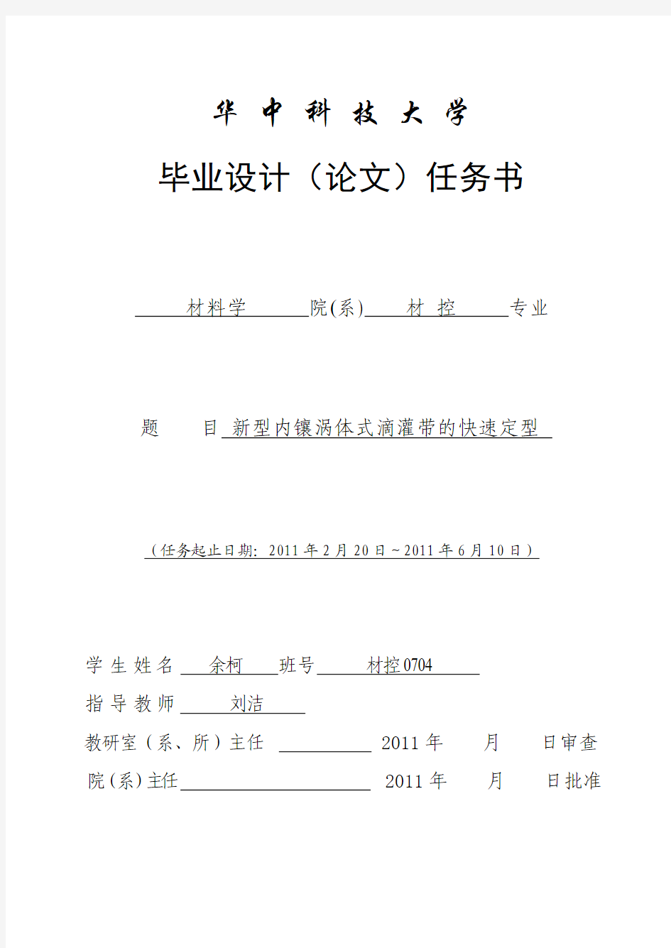 华中科技大学毕业设计(论文)任务书
