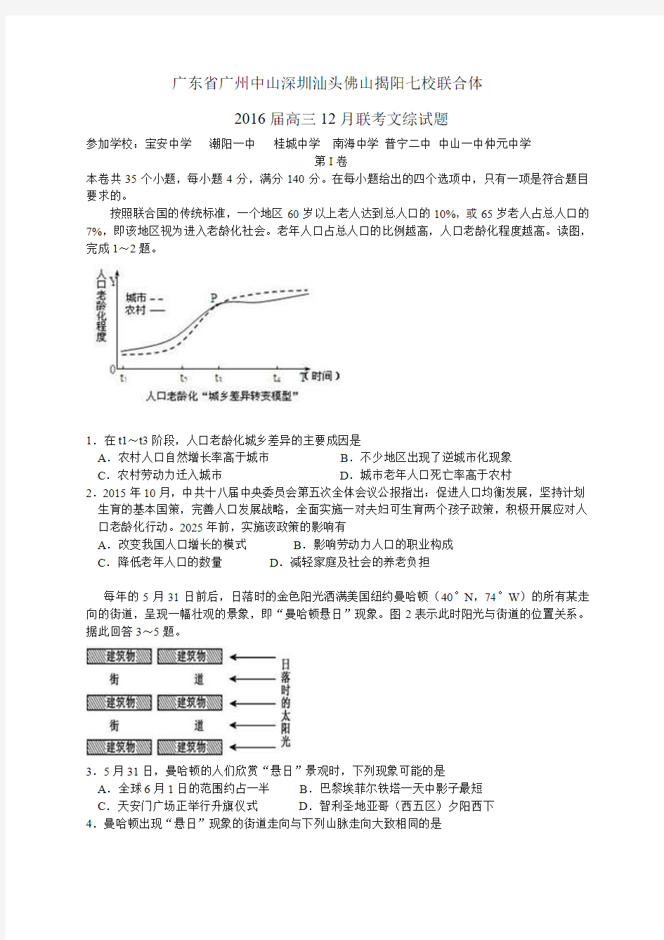 广东省七校联合体2016届高三12月联考文综试题