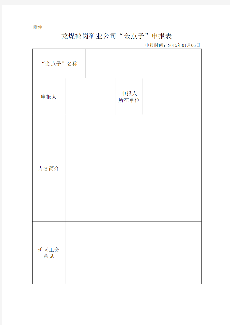 金点子申报表