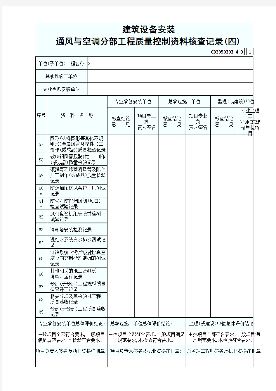 6 通风与空调分部工程质量控制资料核查记录(四) GD3050303-4