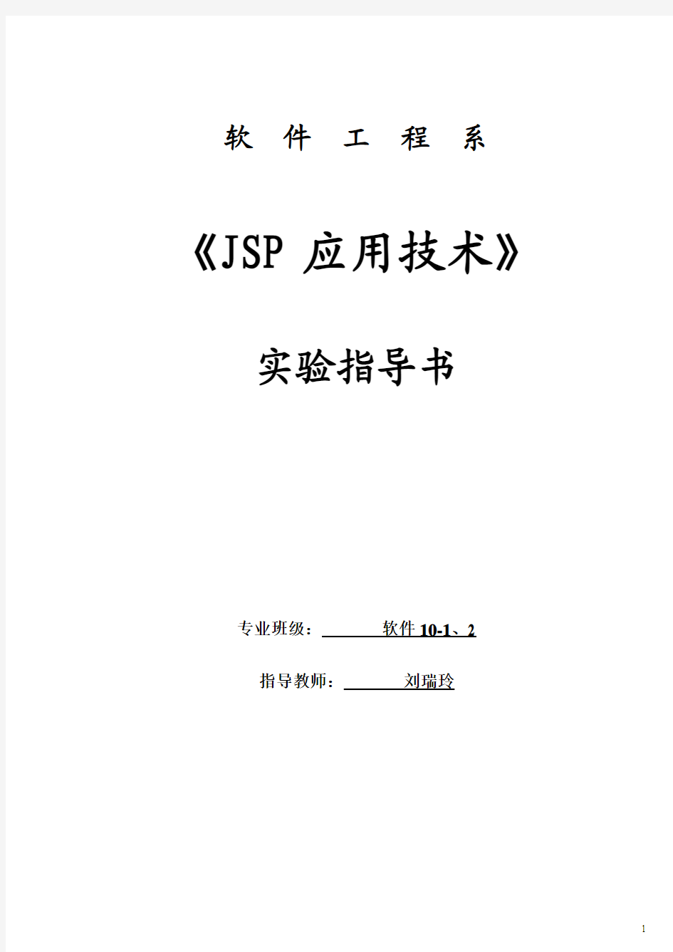 jsp应用技术实验指导书    新(1)