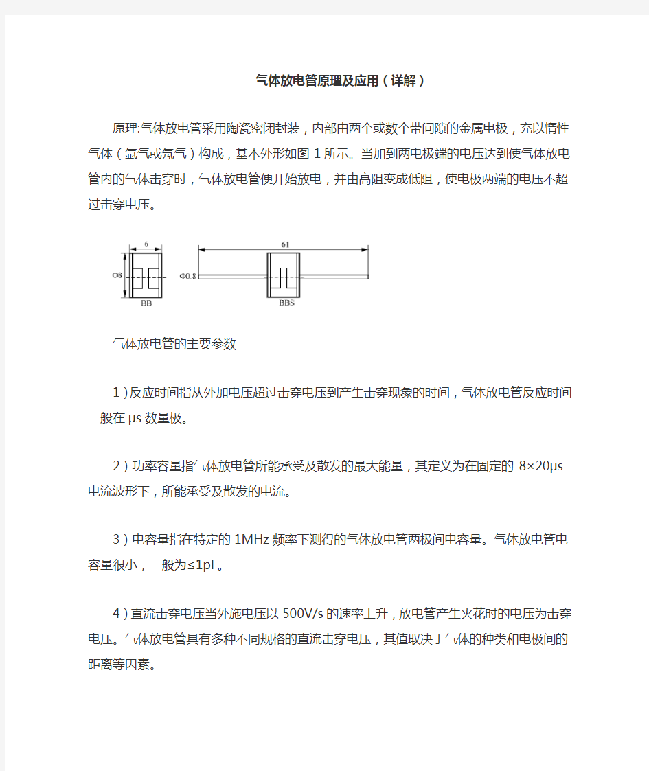 气体放电管原理及应用(详解)