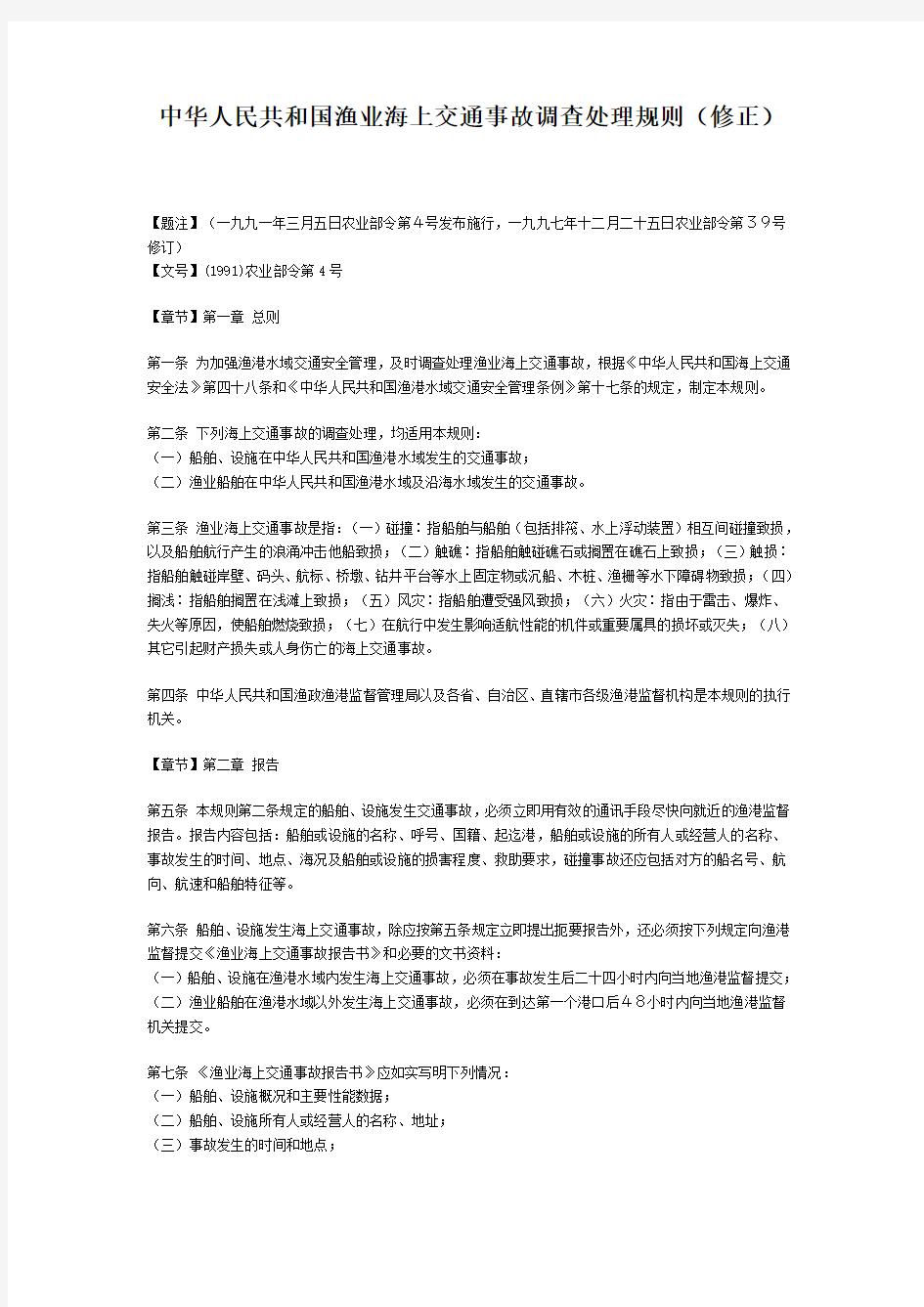 中华人民共和国渔业海上交通事故调查处理规则(修正)