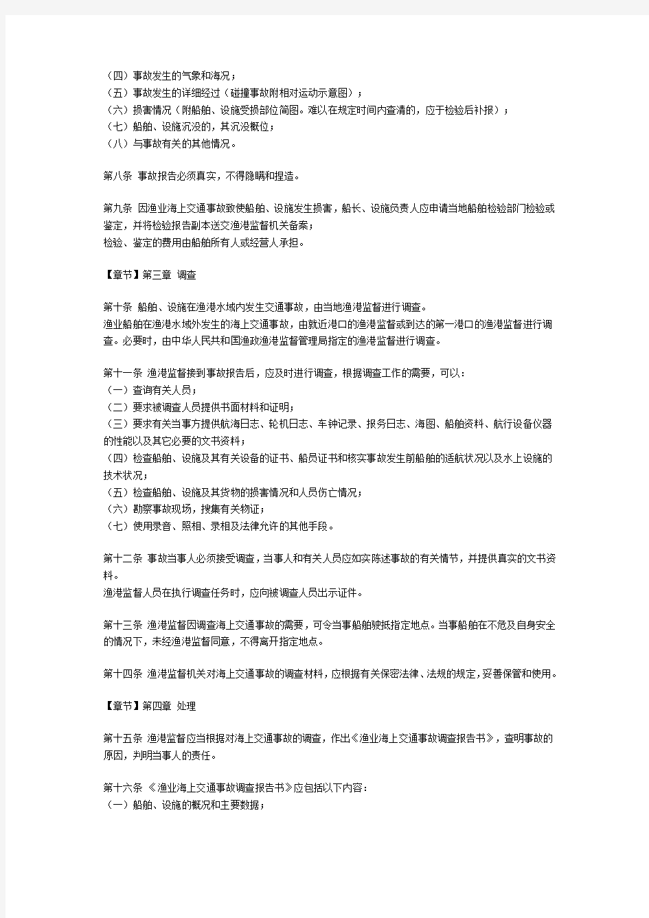 中华人民共和国渔业海上交通事故调查处理规则(修正)