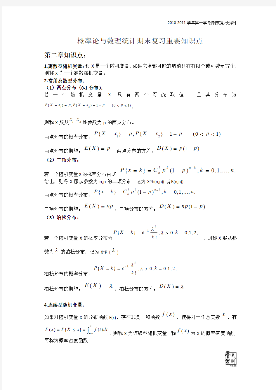 概率论与数理统计期末复习重要知识点及公式整理