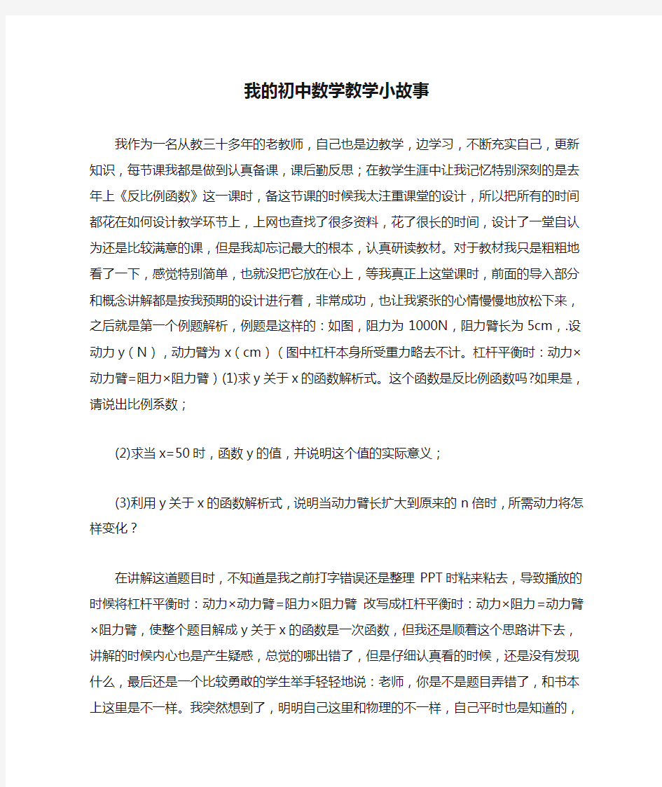 我的初中数学教学小故事