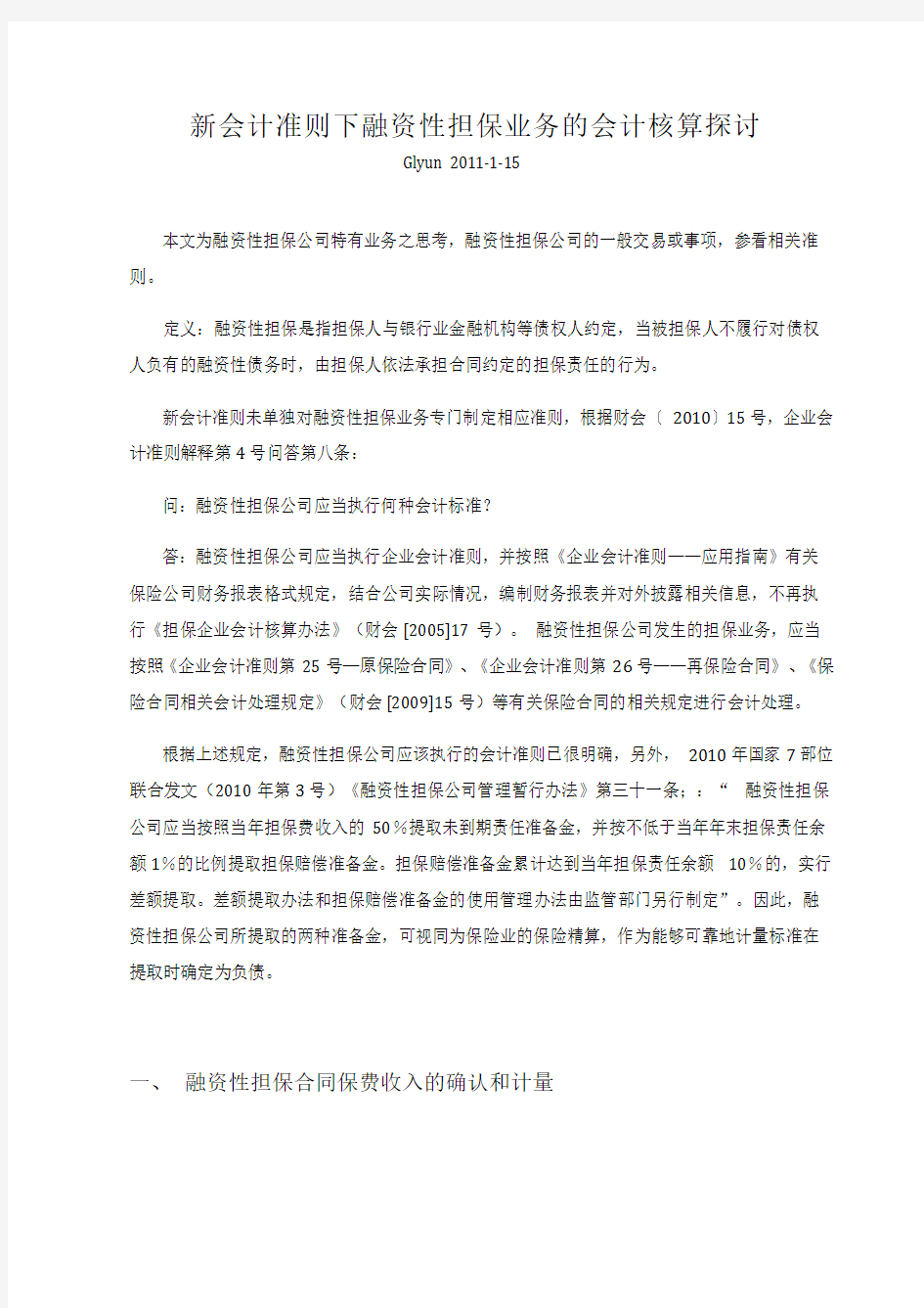 新会计准则下的融资性担保公司会计核算探讨