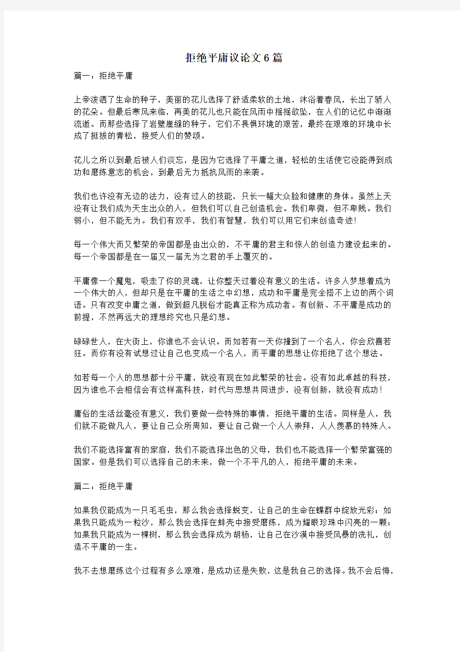 拒绝平庸议论文6篇