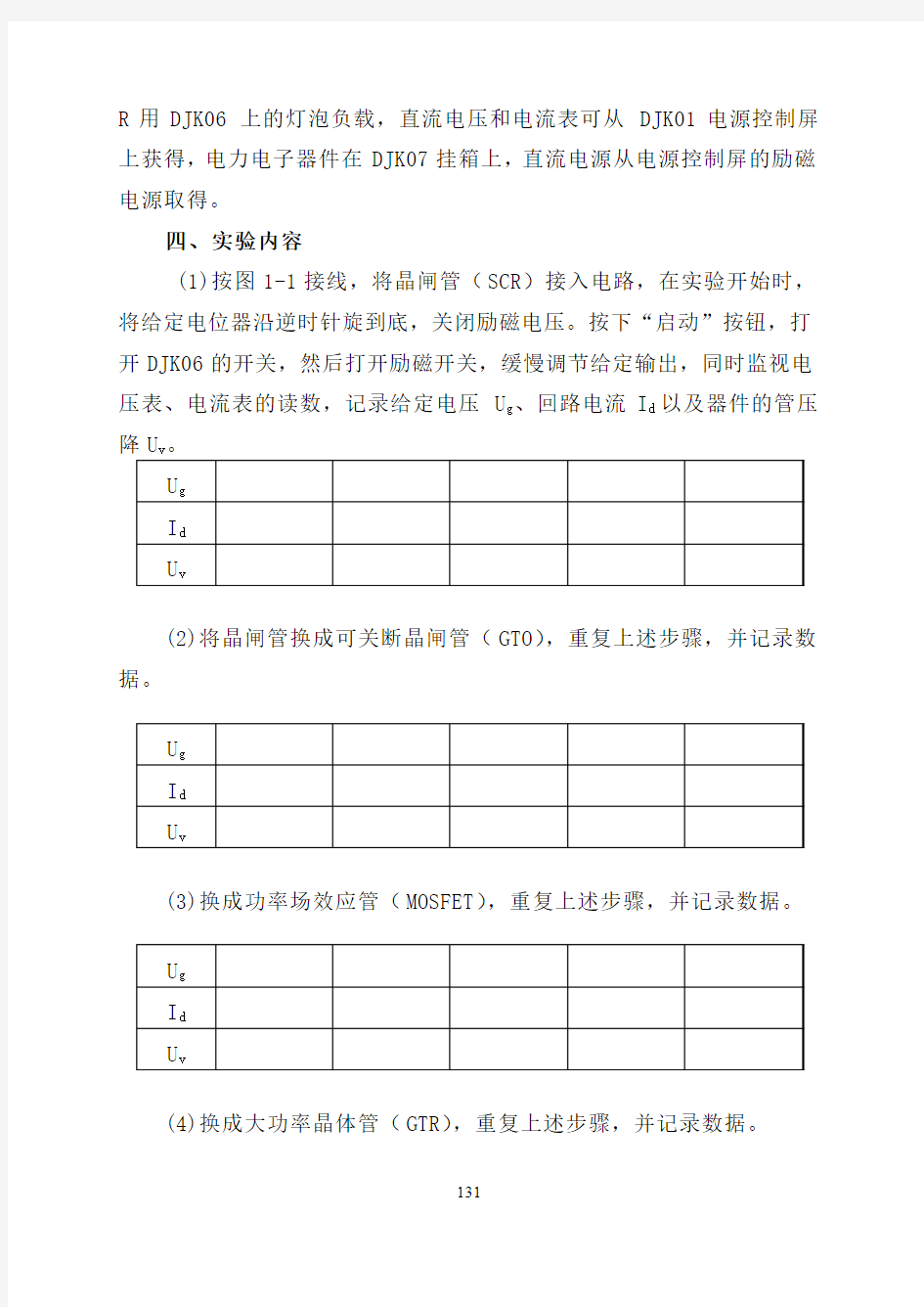 实验一   电力电子器件特性实验