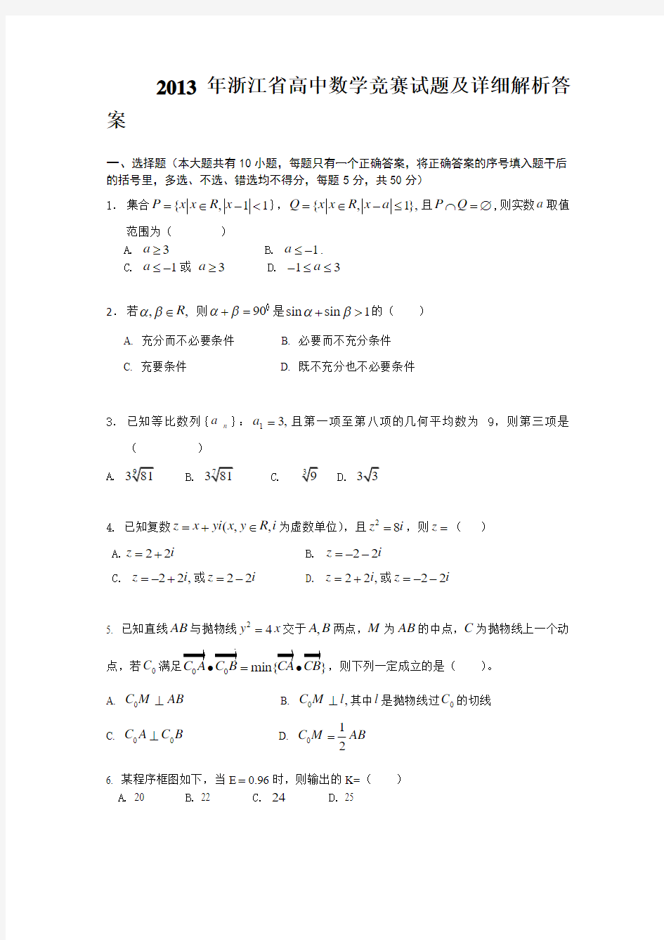 2013年浙江省高中数学竞赛试题及详细解析答案