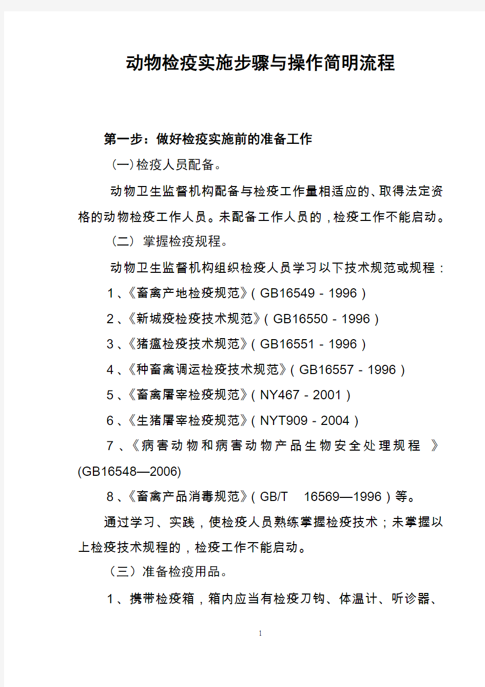 动物检疫实施步骤与操作简明流程