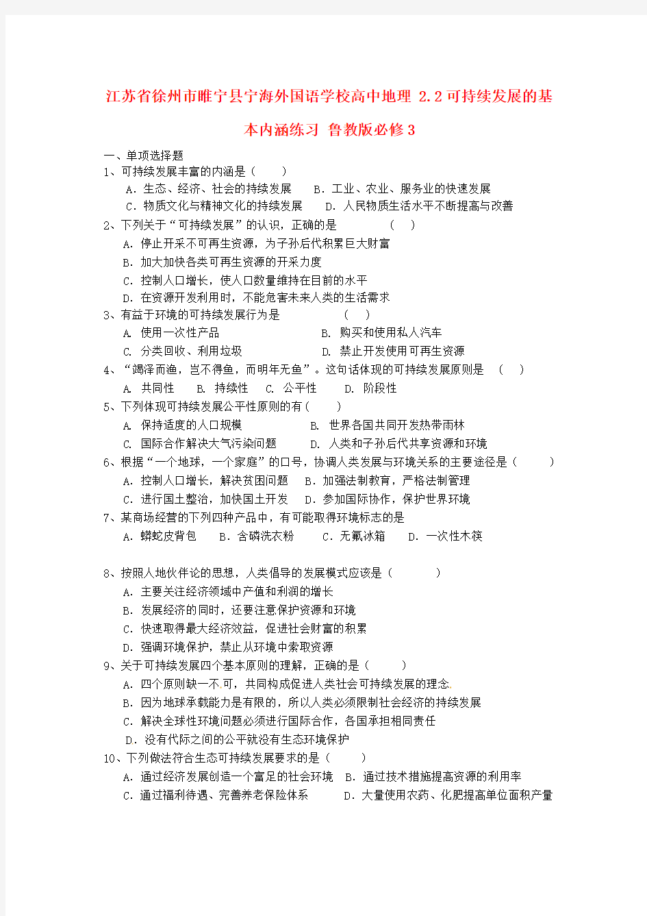 江苏省徐州市睢宁县宁海外国语学校高中地理 2.2可持续发展的基本内涵练习 鲁教版必修3