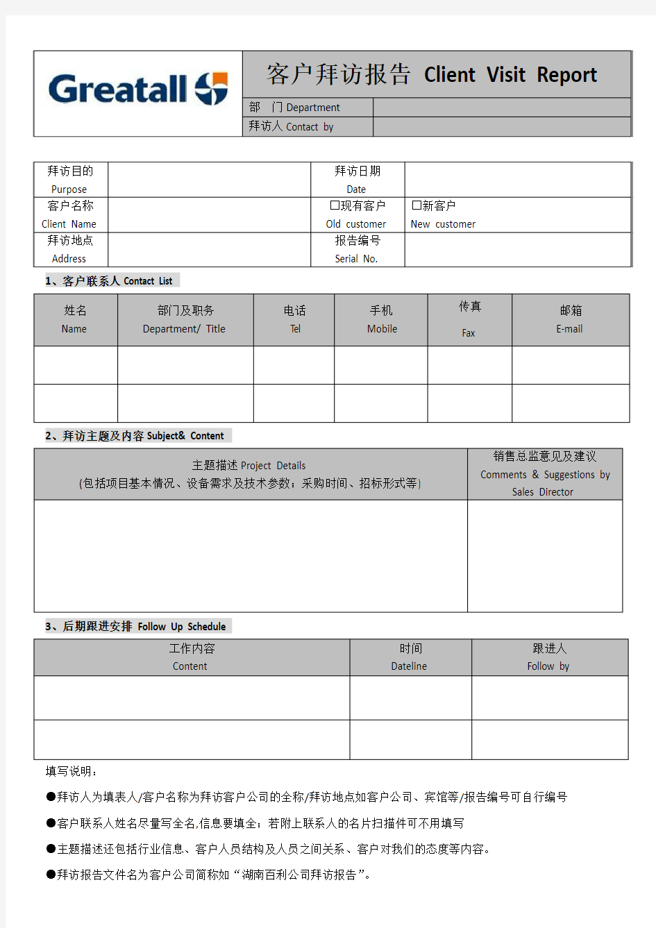 客户拜访报告模板