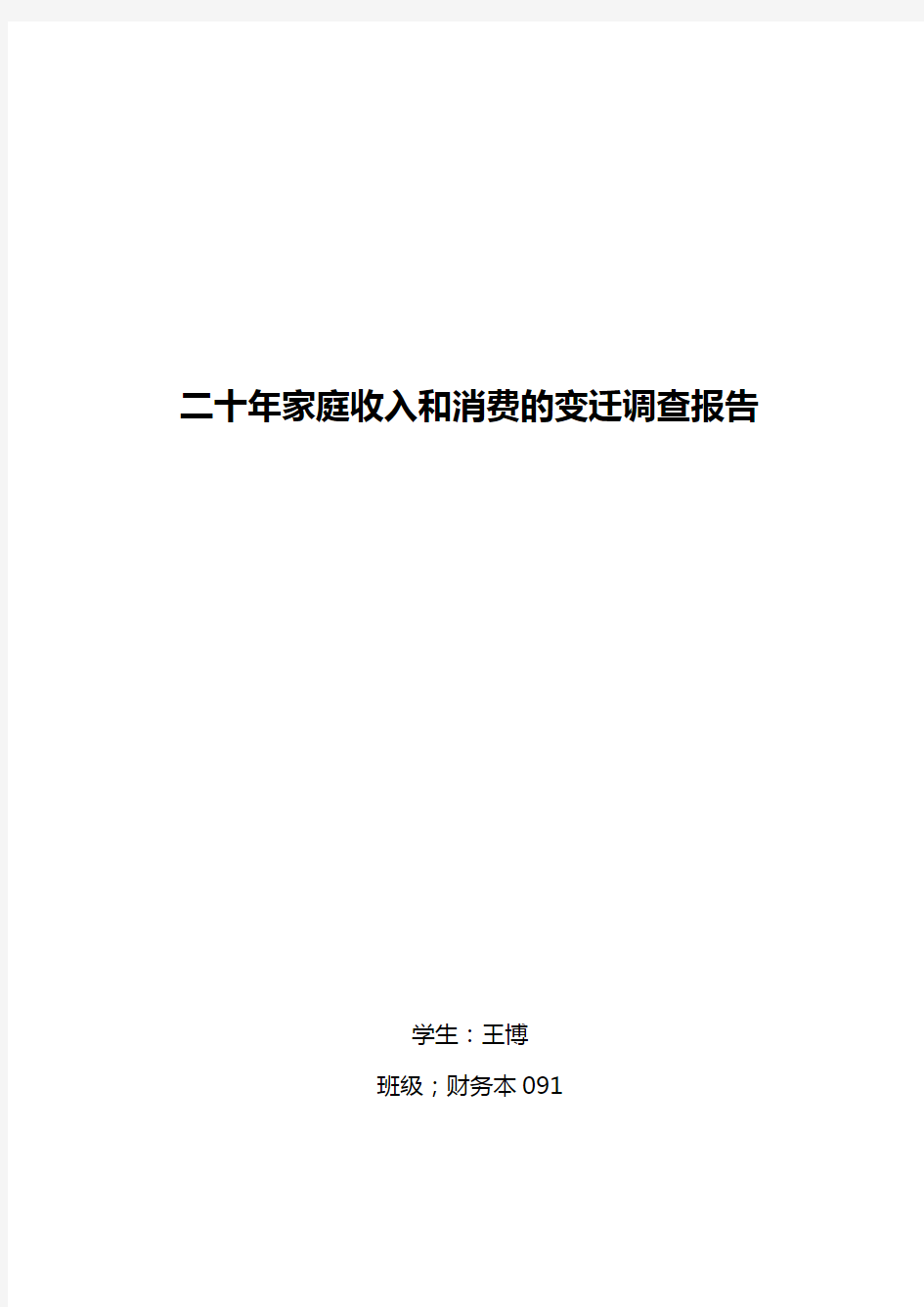 二十年间中国家庭收入和消费的变迁    财本091 王博