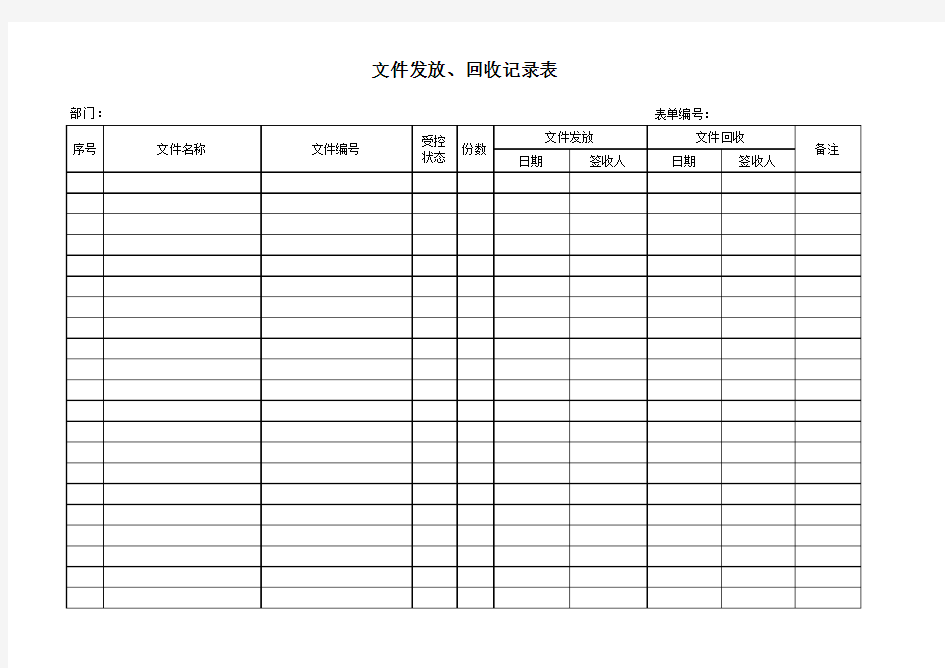 文件发放、回收记录表