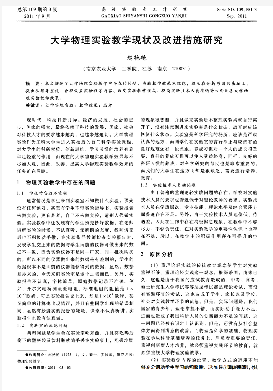 大学物理实验教学现状及改进措施研究