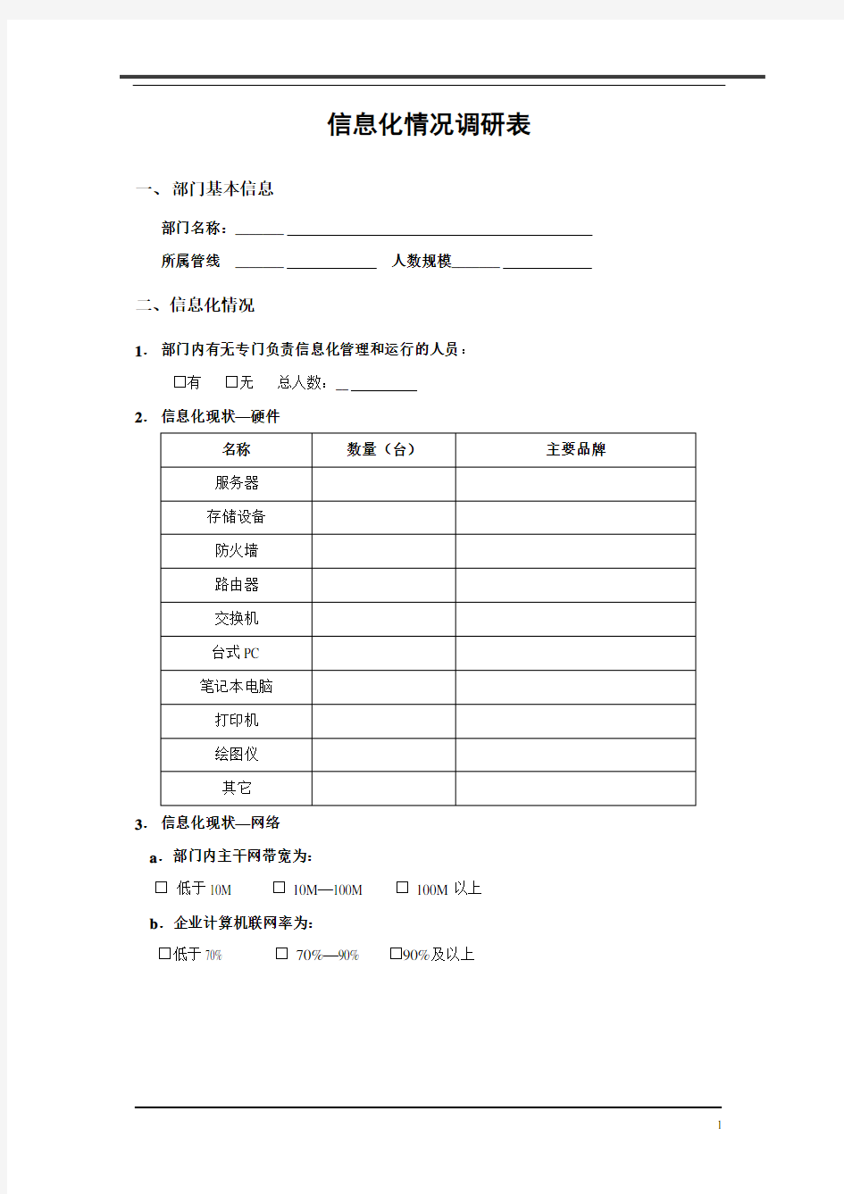 企业信息化服务需求调研表