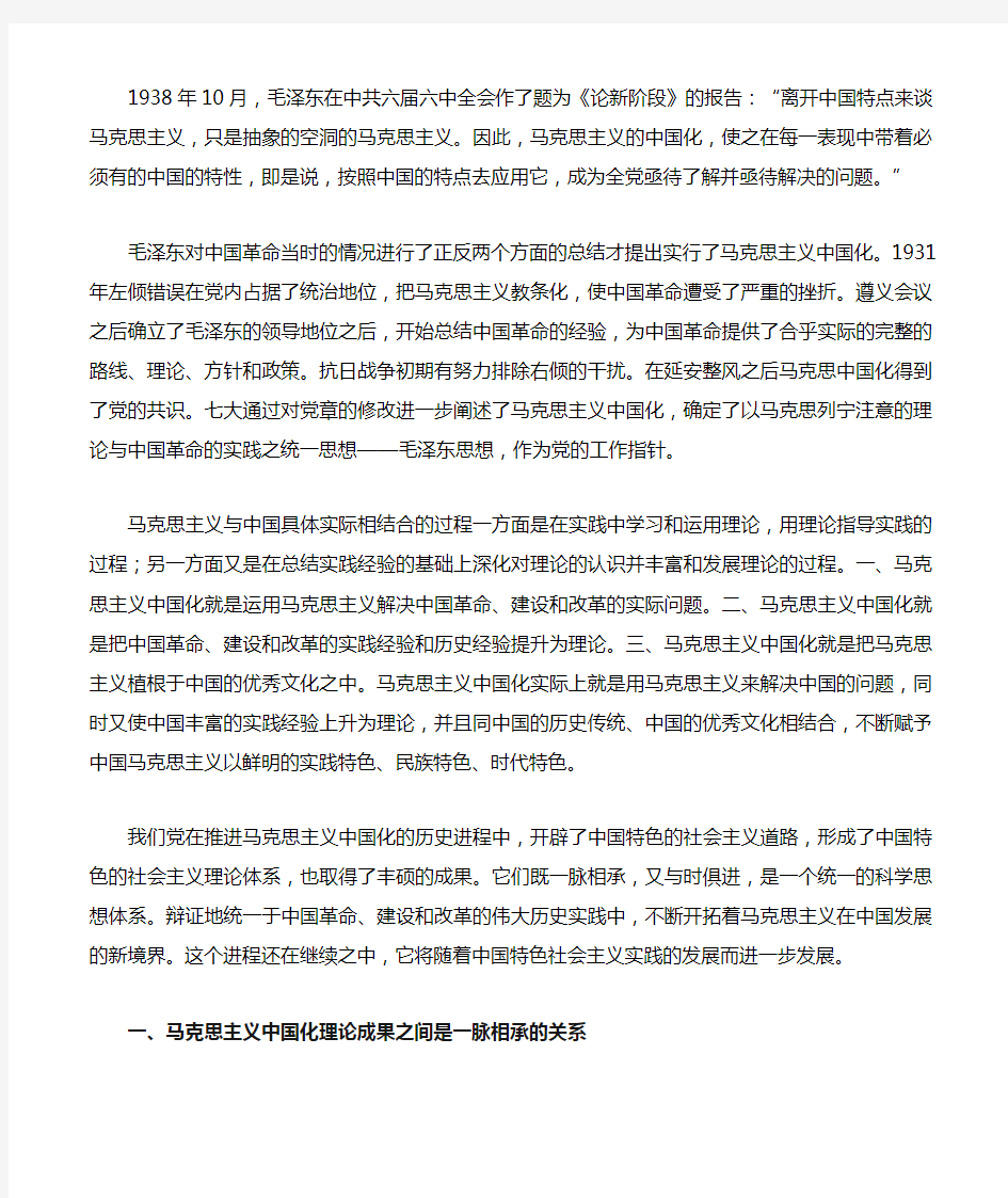 马克思主义中国化理论成果之间既一脉相承又与时俱进的关系