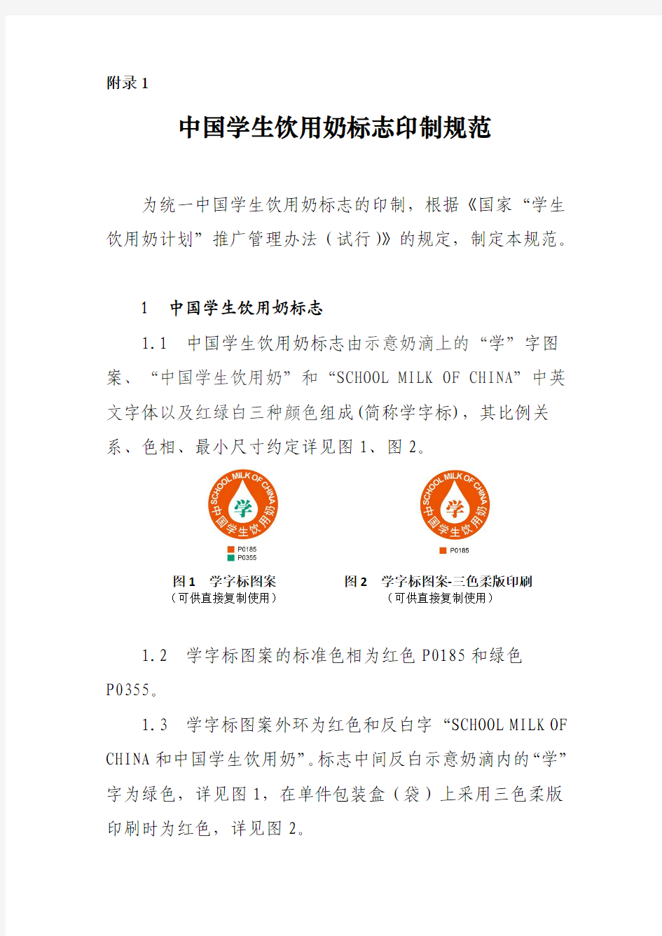 中国学生饮用奶标志印制规范
