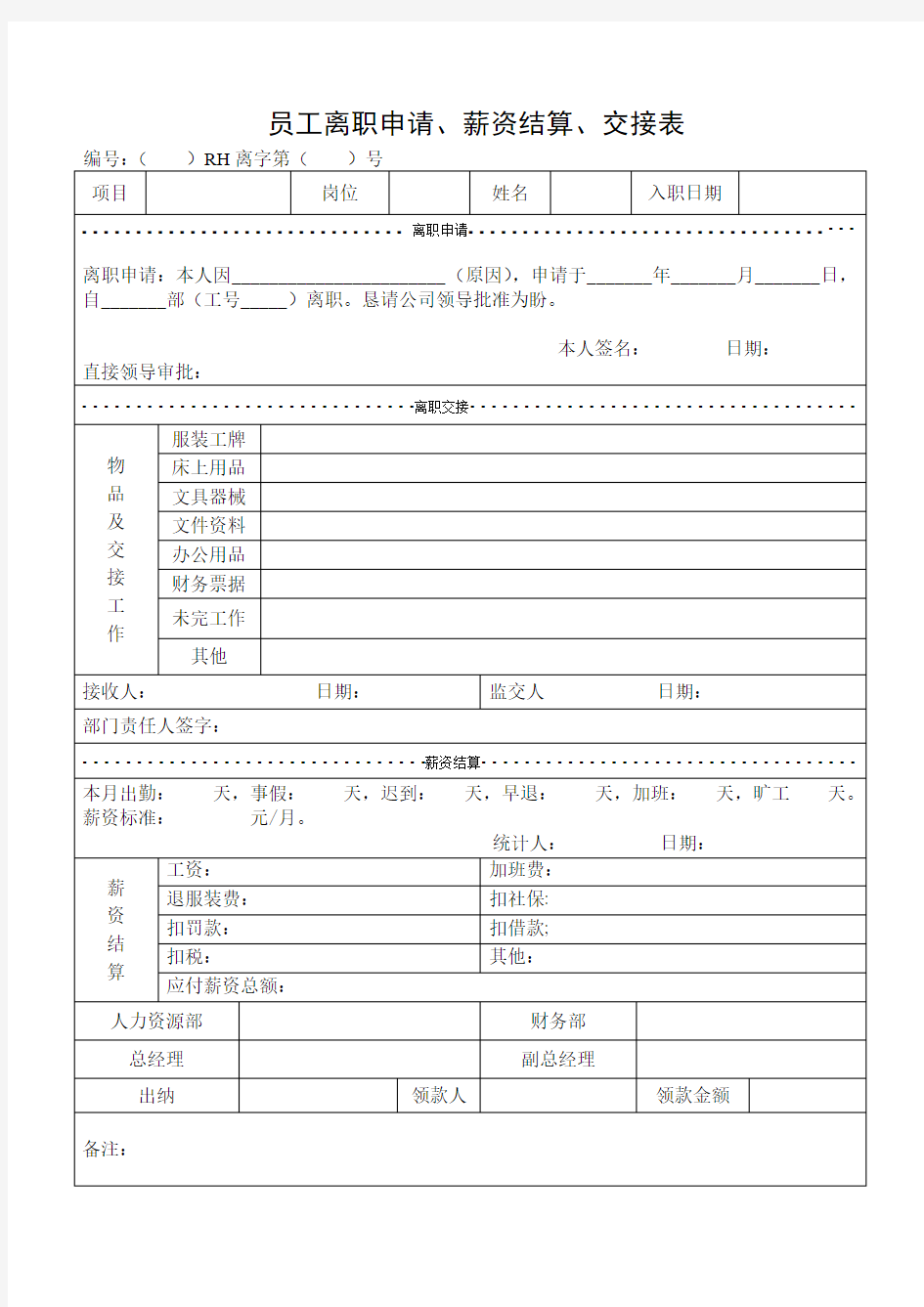 离职申请、薪资结算、交接表