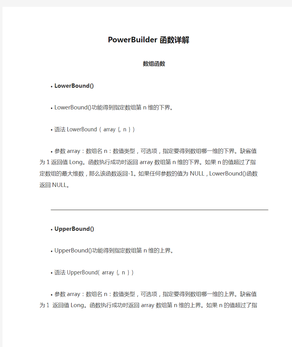 PowerBuilder函数详解